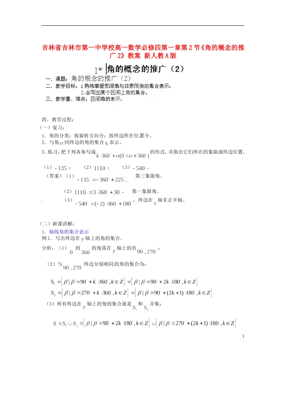 吉林省吉林市第一中学校高中数学 第一章第2节《角的概念的推广2》教案 新人教A版必修4_第1页