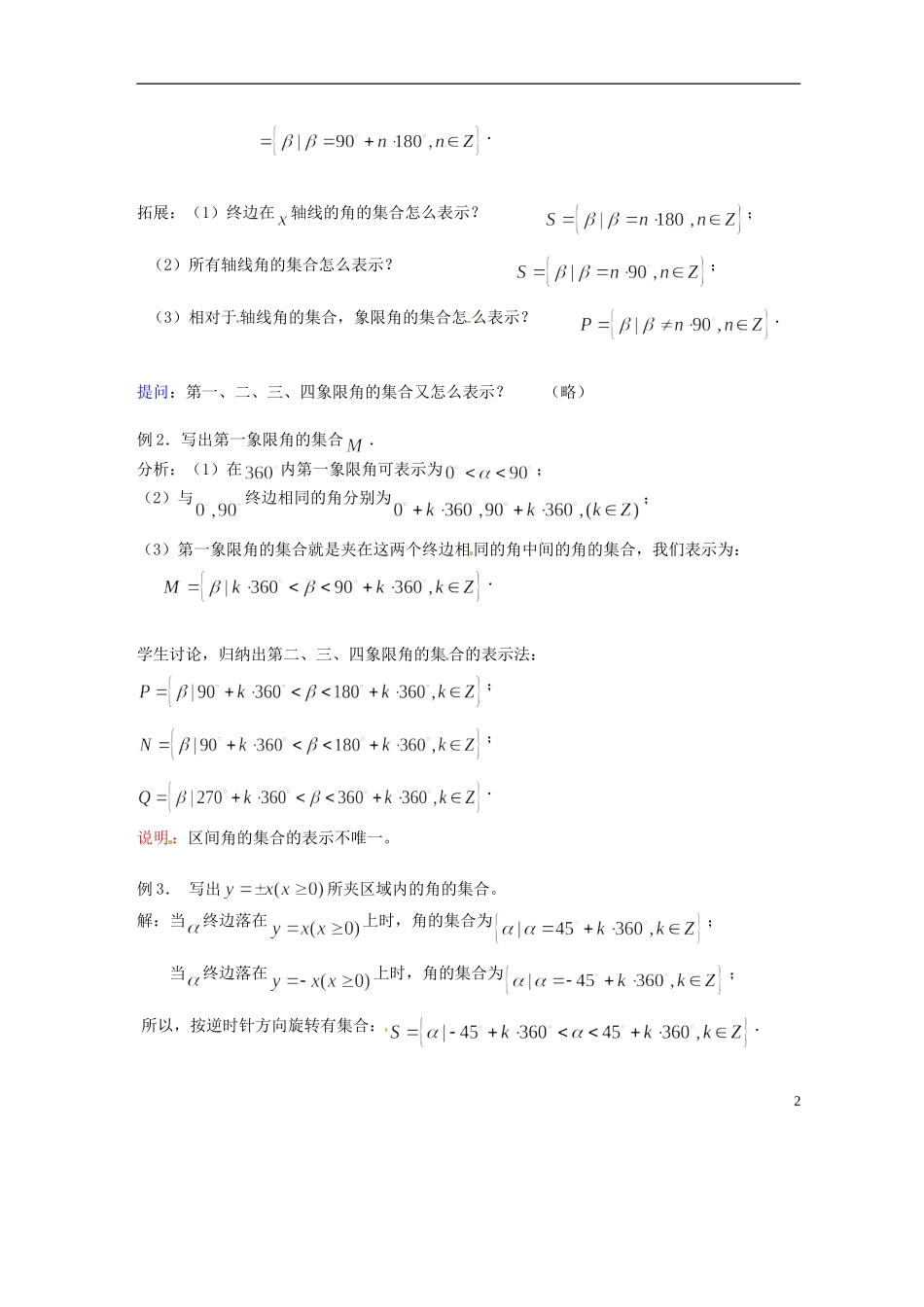 吉林省吉林市第一中学校高中数学 第一章第2节《角的概念的推广2》教案 新人教A版必修4_第2页