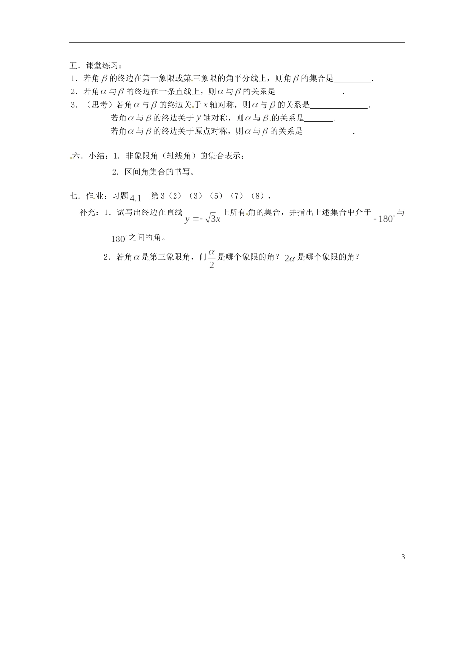 吉林省吉林市第一中学校高中数学 第一章第2节《角的概念的推广2》教案 新人教A版必修4_第3页