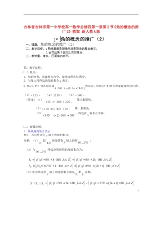 吉林省吉林市第一中学校高中数学 第一章第2节《角的概念的推广2》教案 新人教A版必修4