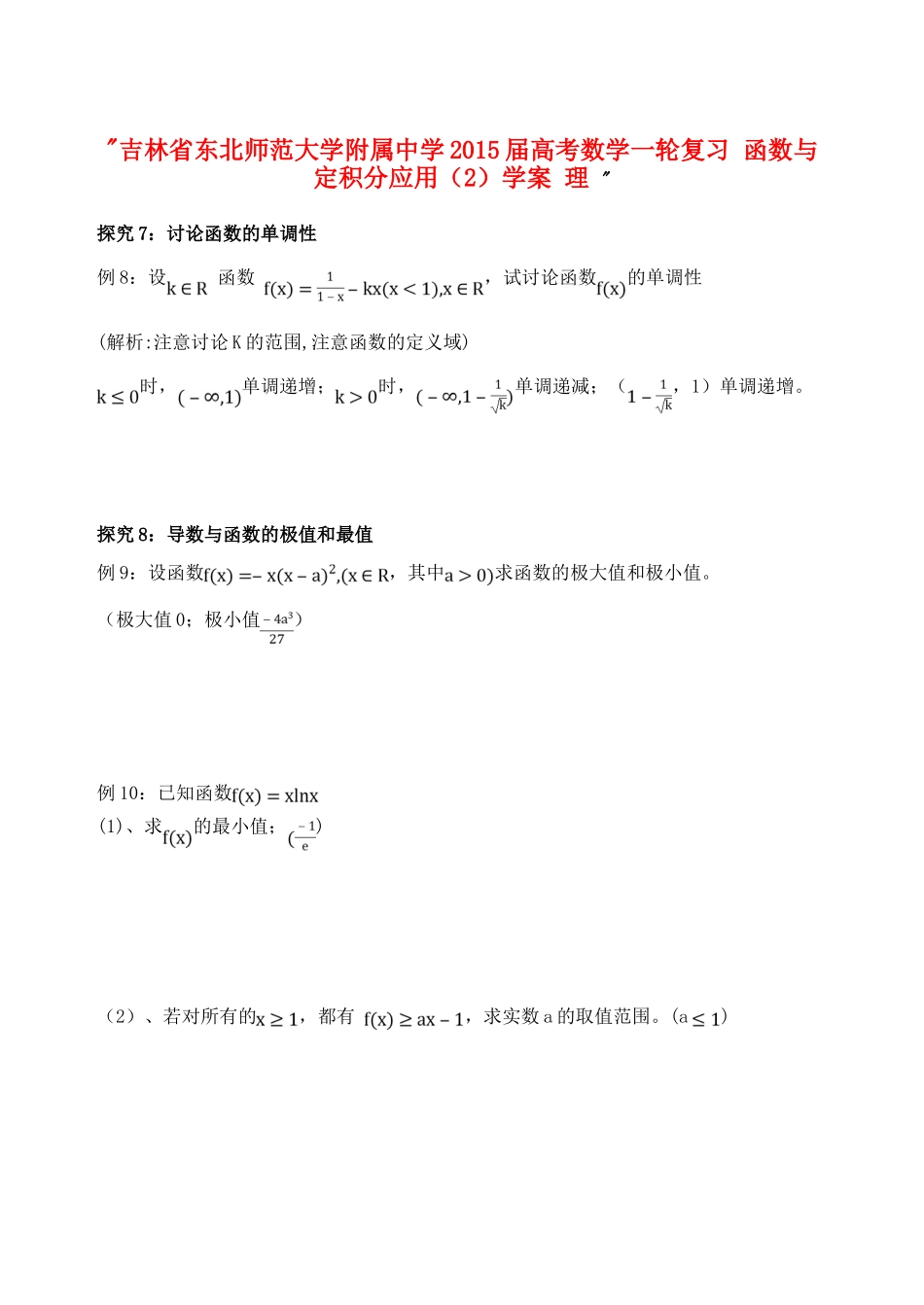 吉林省东北师范大学附属中学2015届高考数学一轮复习 函数与定积分应用（2）学案 理 _第1页