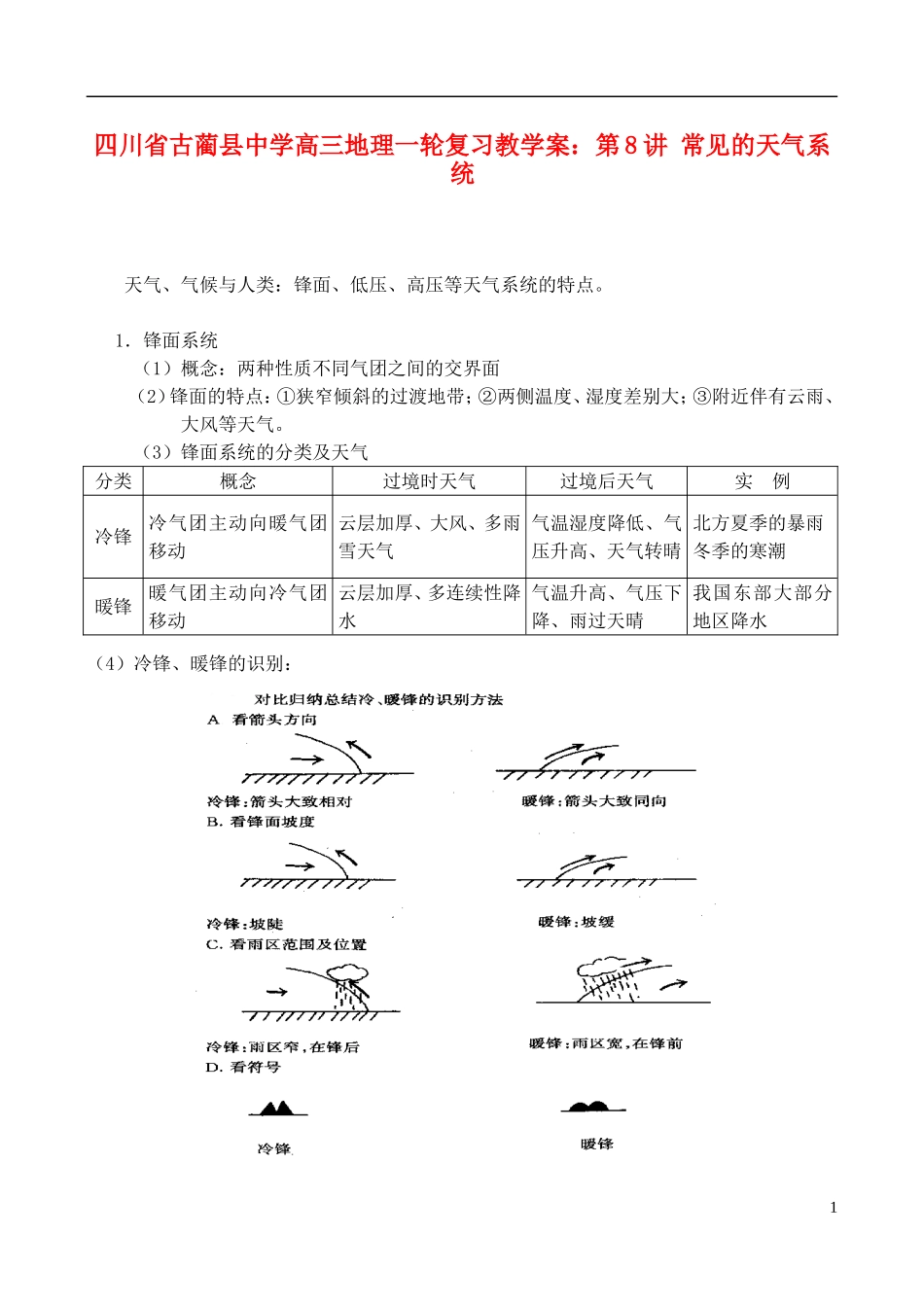 四川省古蔺县中学高三地理一轮复习 第8讲 常见的天气系统教学案_第1页