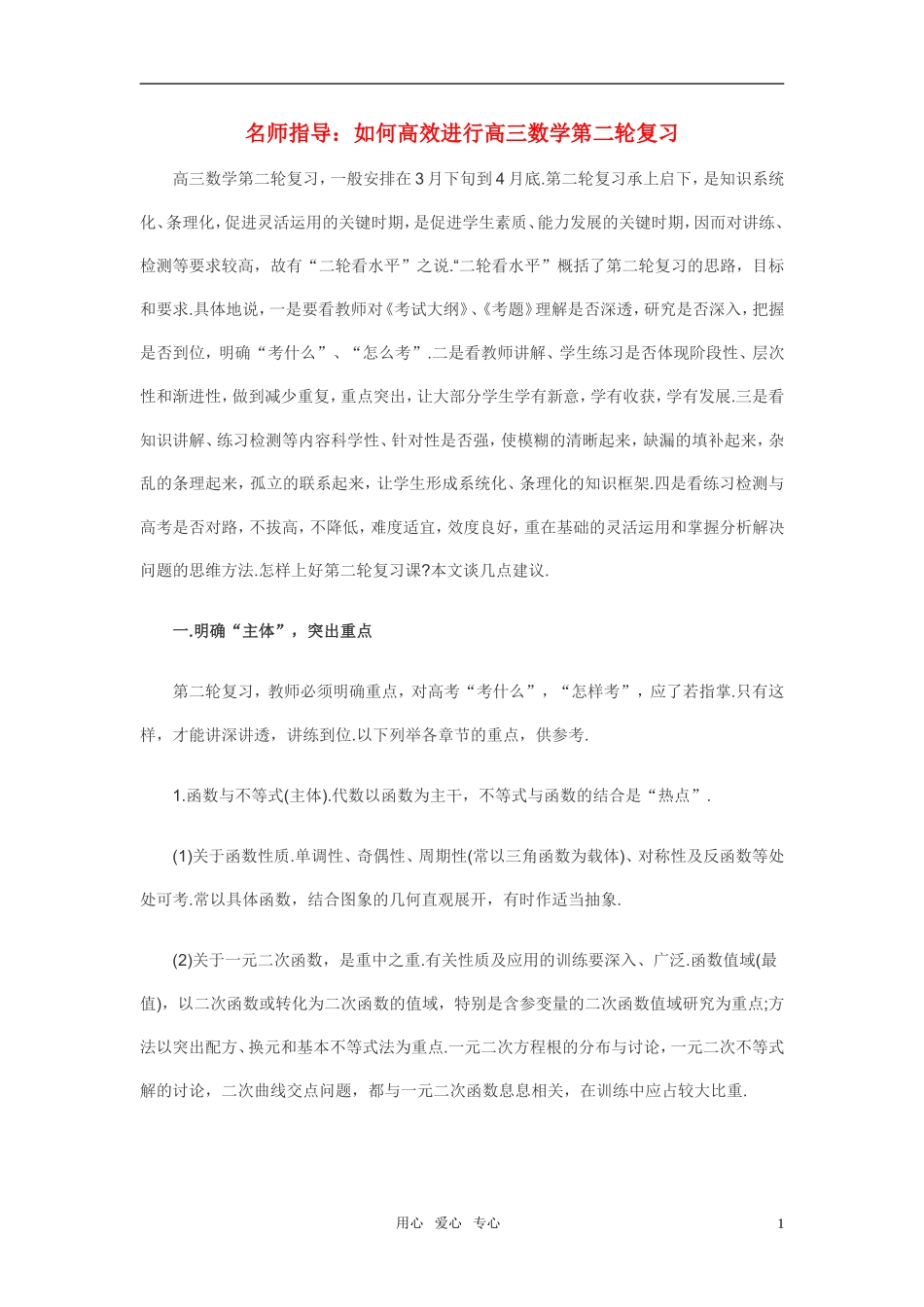 名师指导：如何高效进行高三数学第二轮复习素材_第1页