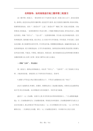 名师指导：如何高效进行高三数学第二轮复习素材