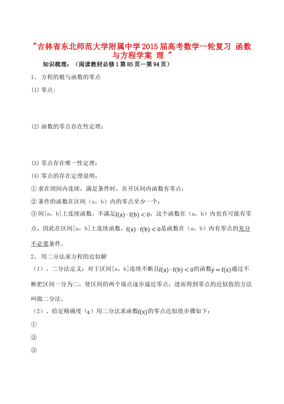 吉林省东北师范大学附属中学2015届高考数学一轮复习 函数与方程学案 理 _第1页