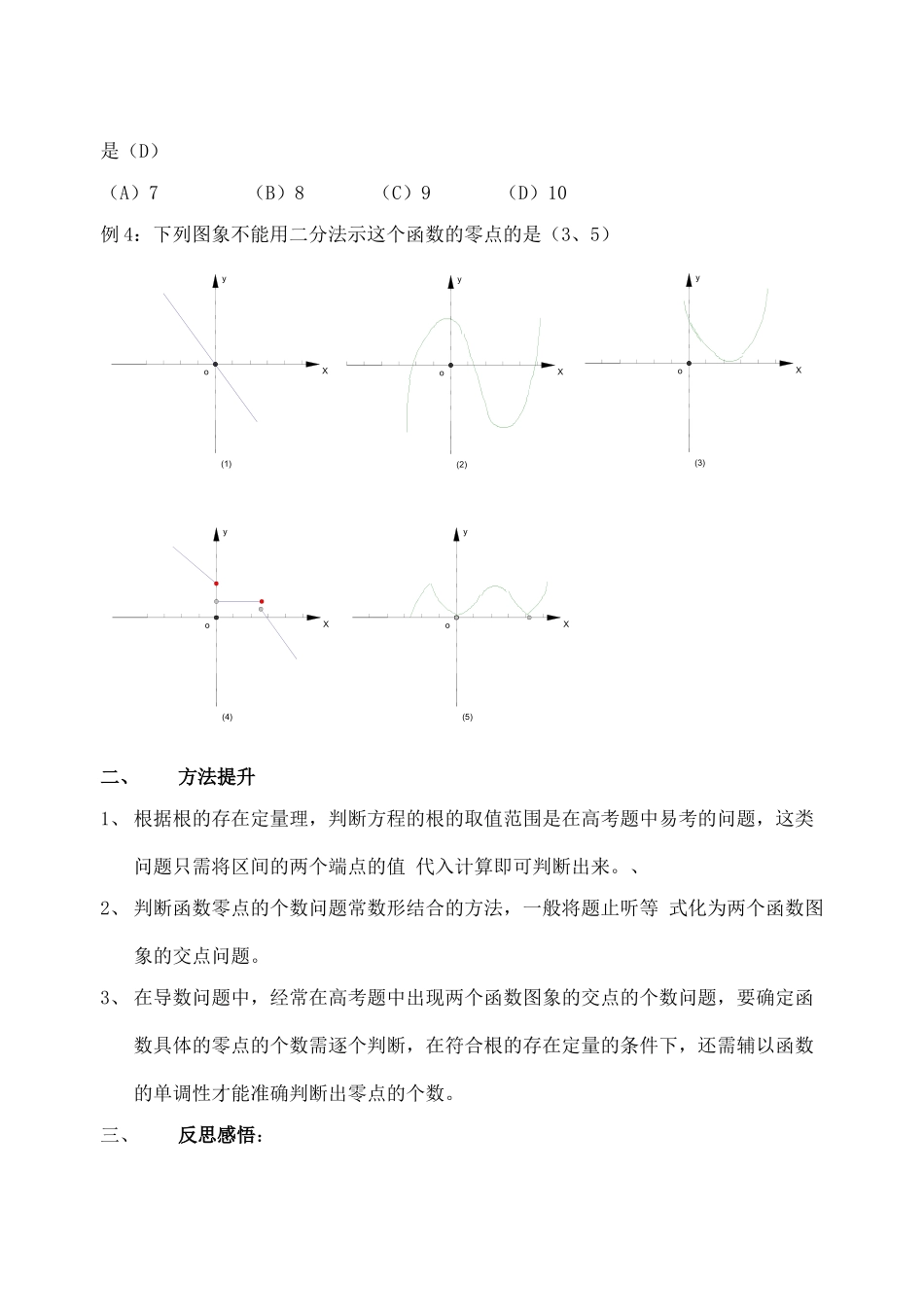 吉林省东北师范大学附属中学2015届高考数学一轮复习 函数与方程学案 理 _第3页