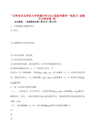 吉林省东北师范大学附属中学2015届高考数学一轮复习 函数与方程学案 理 