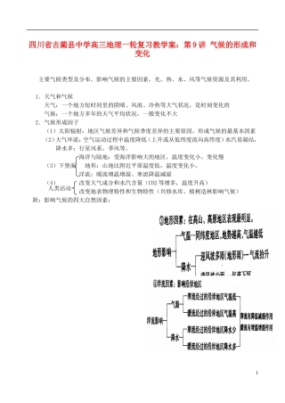 四川省古蔺县中学高三地理一轮复习 第9讲 气候的形成和变化教学案