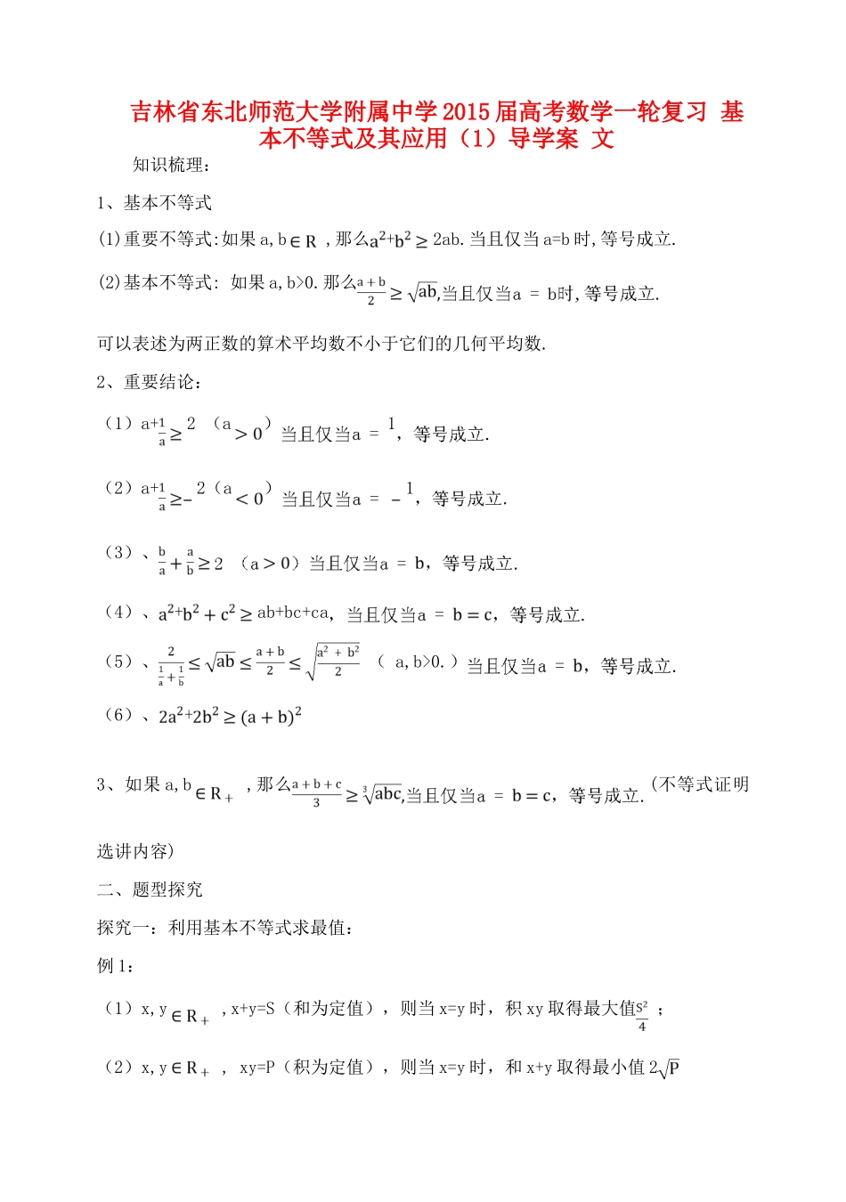 吉林省东北师范大学附属中学2015届高考数学一轮复习 基本不等式及其应用（1）导学案 文_第1页