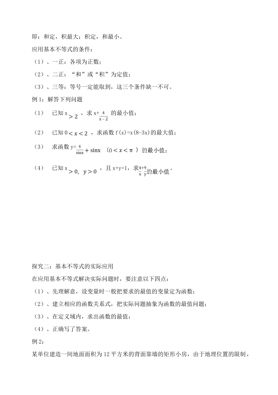 吉林省东北师范大学附属中学2015届高考数学一轮复习 基本不等式及其应用（1）导学案 文_第2页