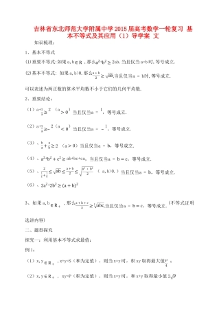 吉林省东北师范大学附属中学2015届高考数学一轮复习 基本不等式及其应用（1）导学案 文