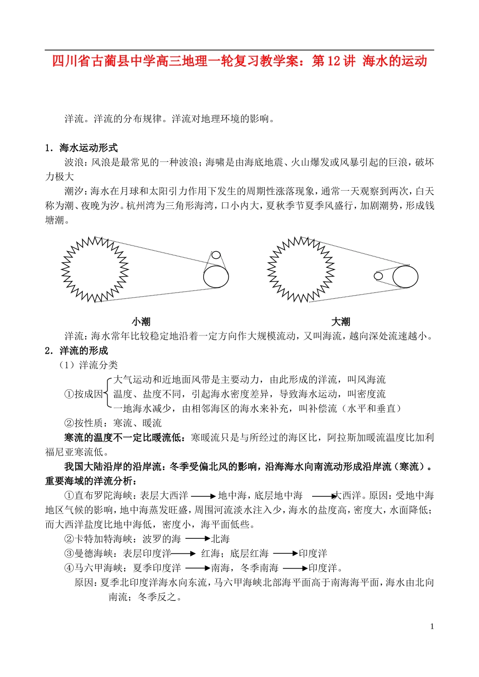 四川省古蔺县中学高三地理一轮复习 第12讲 海水的运动教学案_第1页