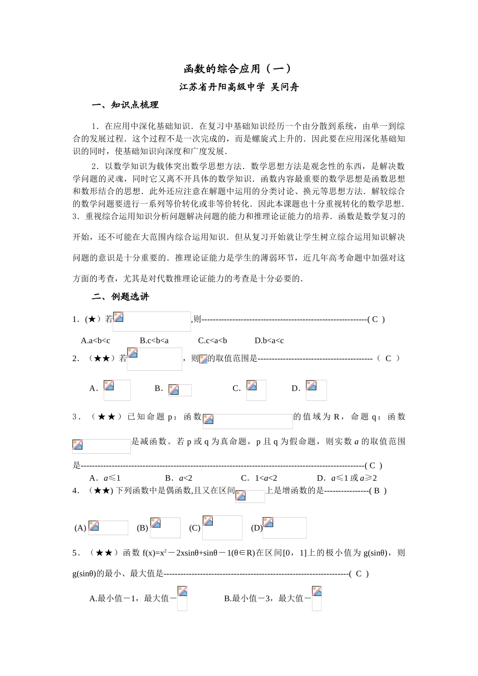 名校重创高三数学二轮复习之函数的综合应用学案一_第1页