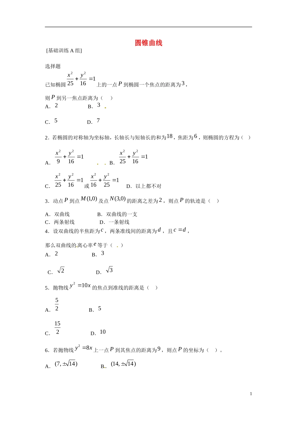 吉林省吉林市第一中学校高中数学 第一章圆锥曲线1课前预习学案 新人教A版选修1_第1页