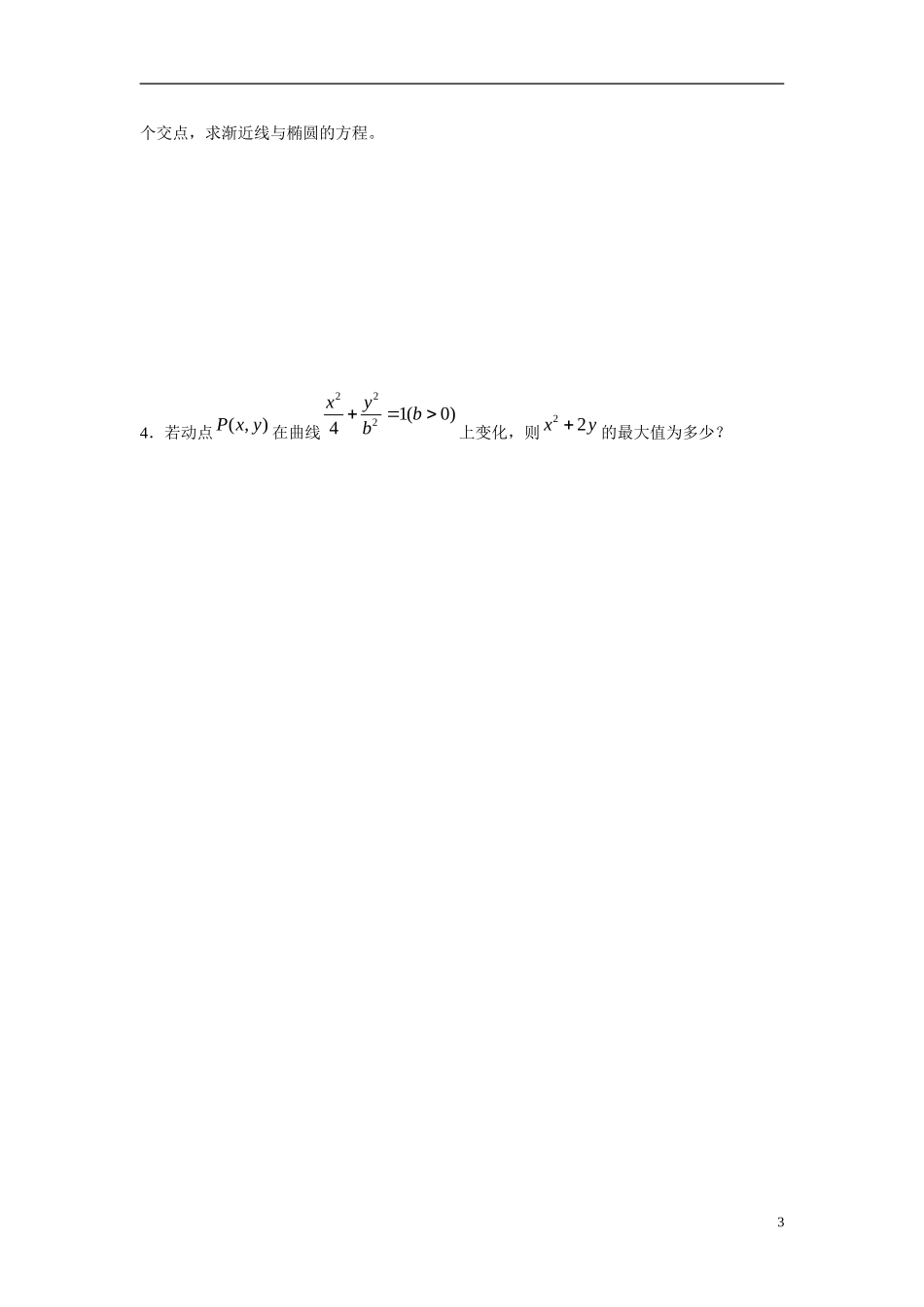 吉林省吉林市第一中学校高中数学 第一章圆锥曲线1课前预习学案 新人教A版选修1_第3页