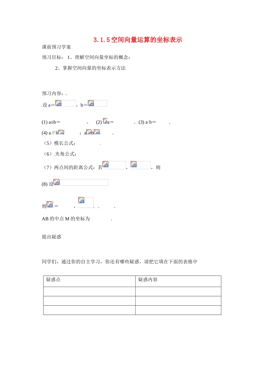 吉林省吉林市第一中学校高中数学 空间向量运算的坐标表示课前预习学案 新人教A版选修1_第1页