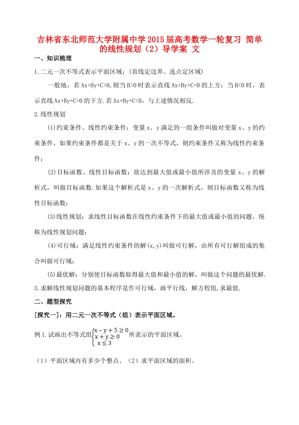 吉林省东北师范大学附属中学2015届高考数学一轮复习 简单的线性规划（2）导学案 文_第1页