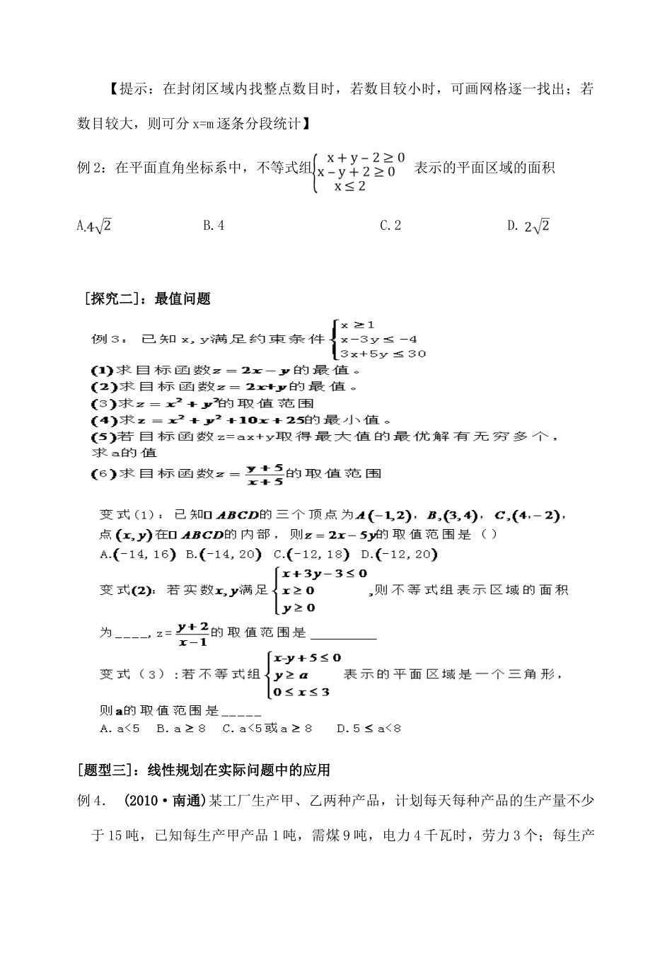 吉林省东北师范大学附属中学2015届高考数学一轮复习 简单的线性规划（2）导学案 文_第2页