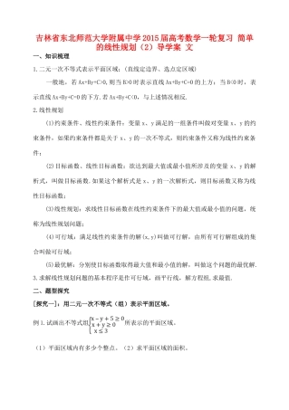 吉林省东北师范大学附属中学2015届高考数学一轮复习 简单的线性规划（2）导学案 文