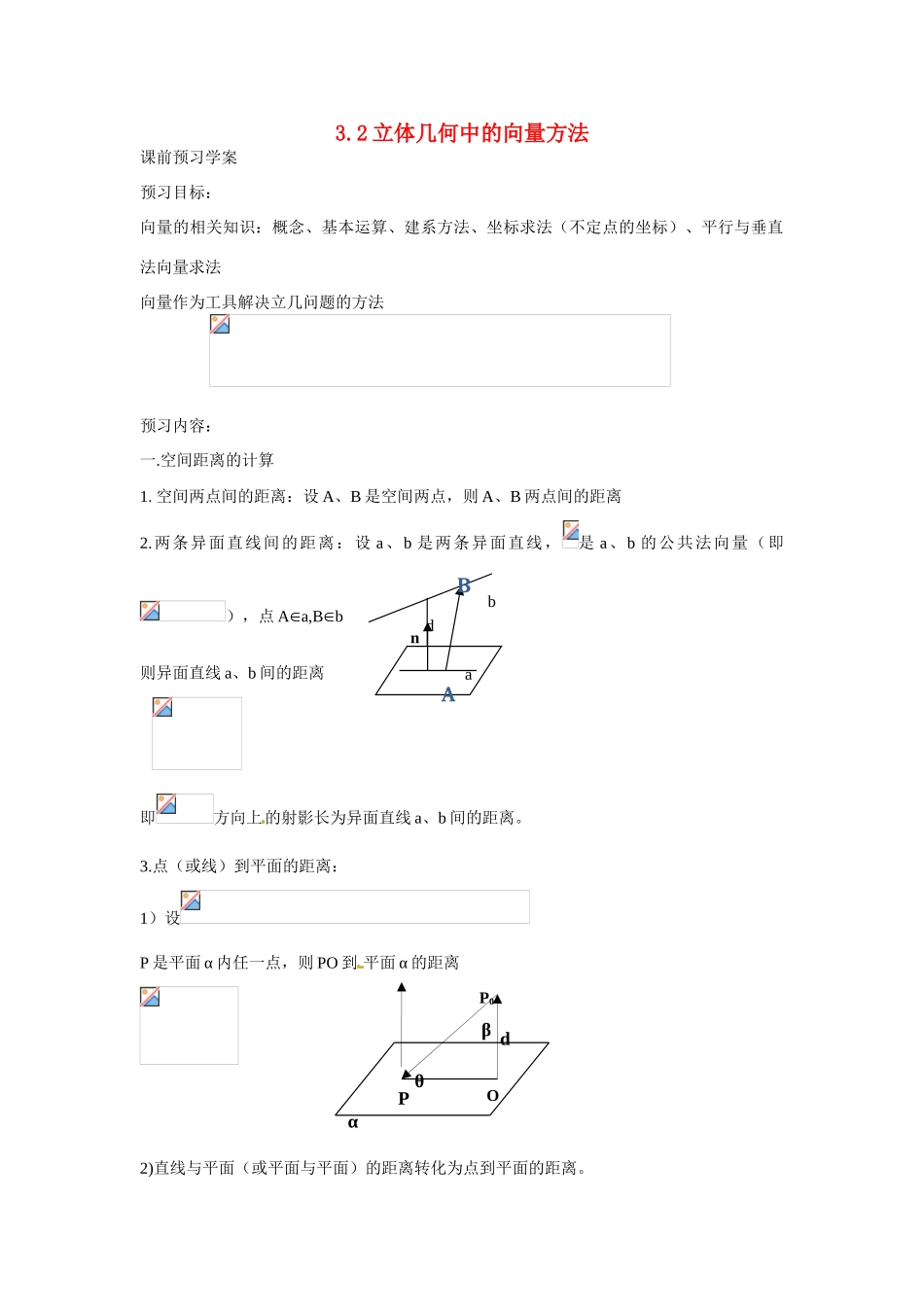 吉林省吉林市第一中学校高中数学 立体几何中的向量方法课前预习学案 新人教A版选修1_第1页