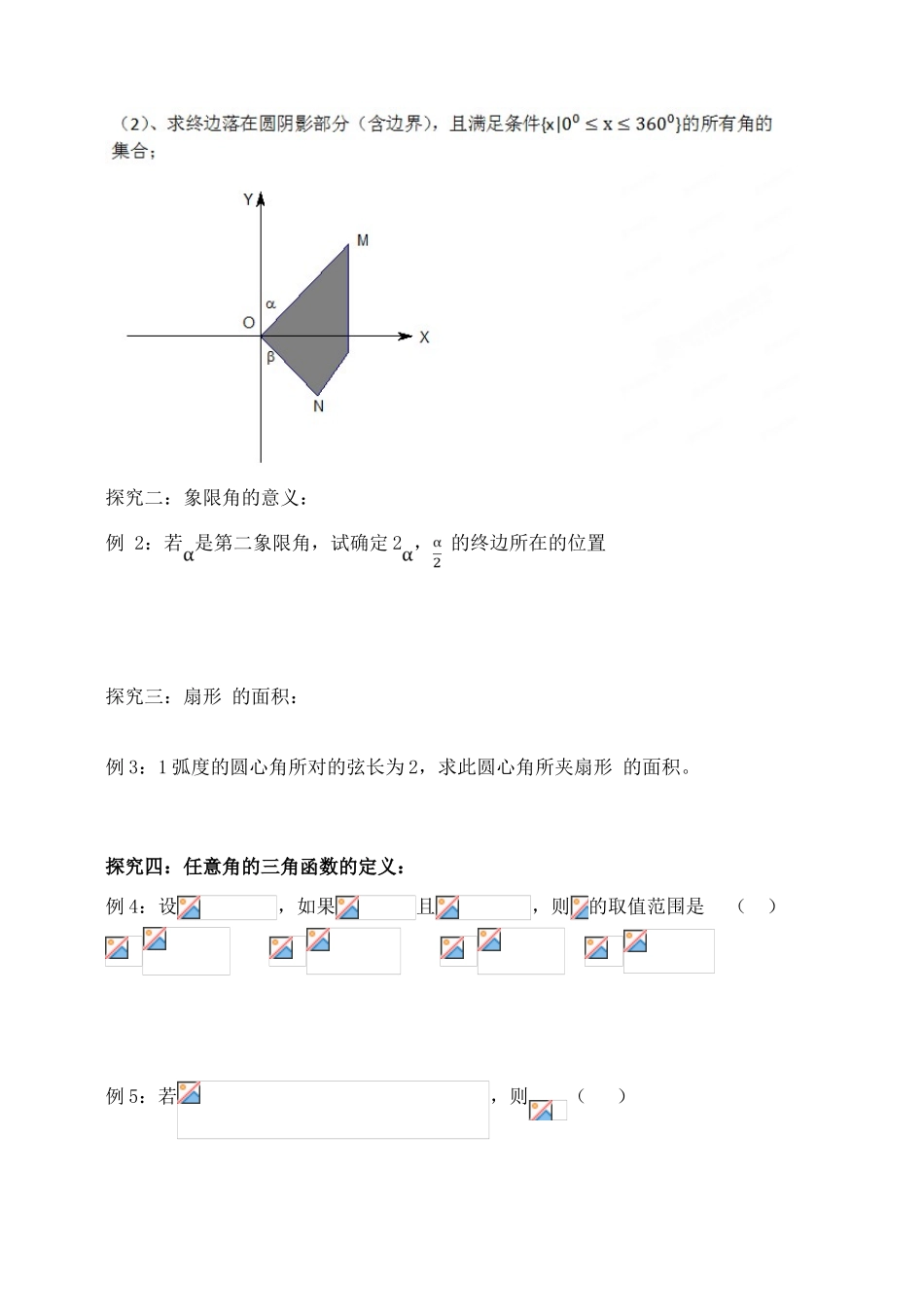 吉林省东北师范大学附属中学2015届高考数学一轮复习 角的概念及任意角三角函数导学案 文_第3页