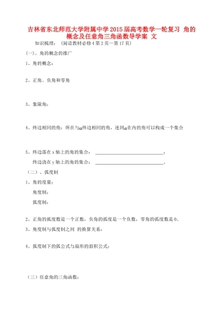 吉林省东北师范大学附属中学2015届高考数学一轮复习 角的概念及任意角三角函数导学案 文