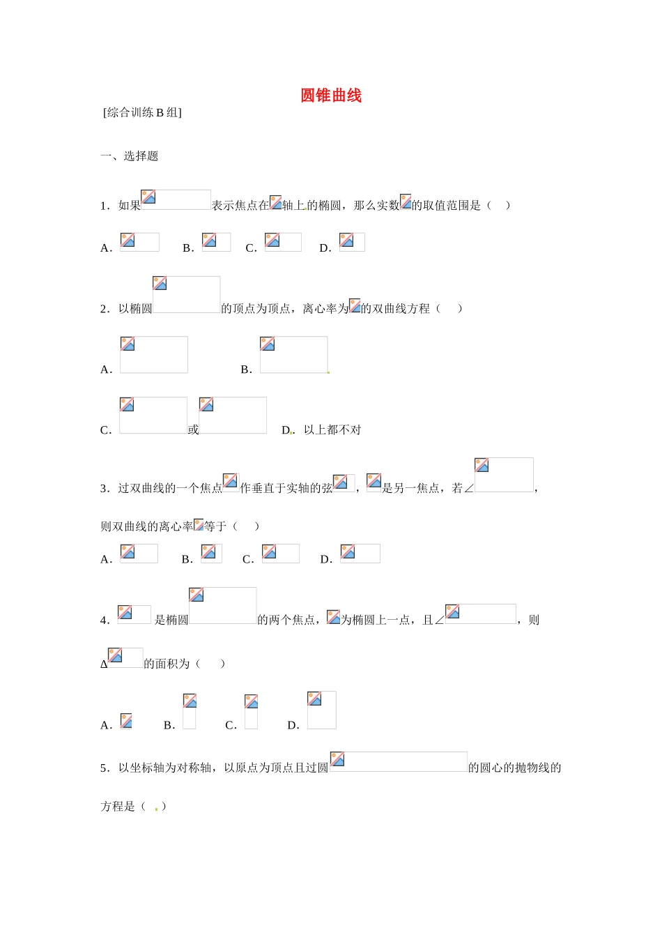 吉林省吉林市第一中学校高中数学 圆锥曲线2课前预习学案 新人教A版选修1_第1页