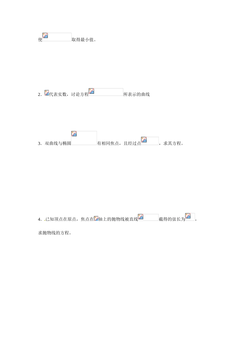 吉林省吉林市第一中学校高中数学 圆锥曲线2课前预习学案 新人教A版选修1_第3页