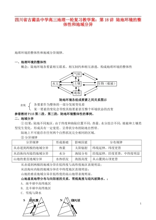 四川省古蔺县中学高三地理一轮复习 第18讲 陆地环境的整体性和地域分异教学案