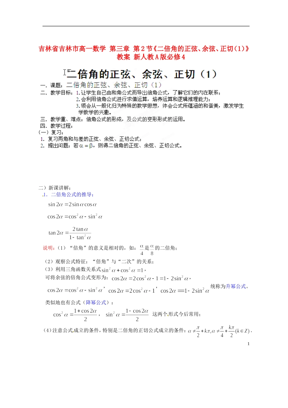 吉林省吉林市高一数学 第三章 第2节《二倍角的正弦、余弦、正切（1）》教案 新人教A版必修4_第1页