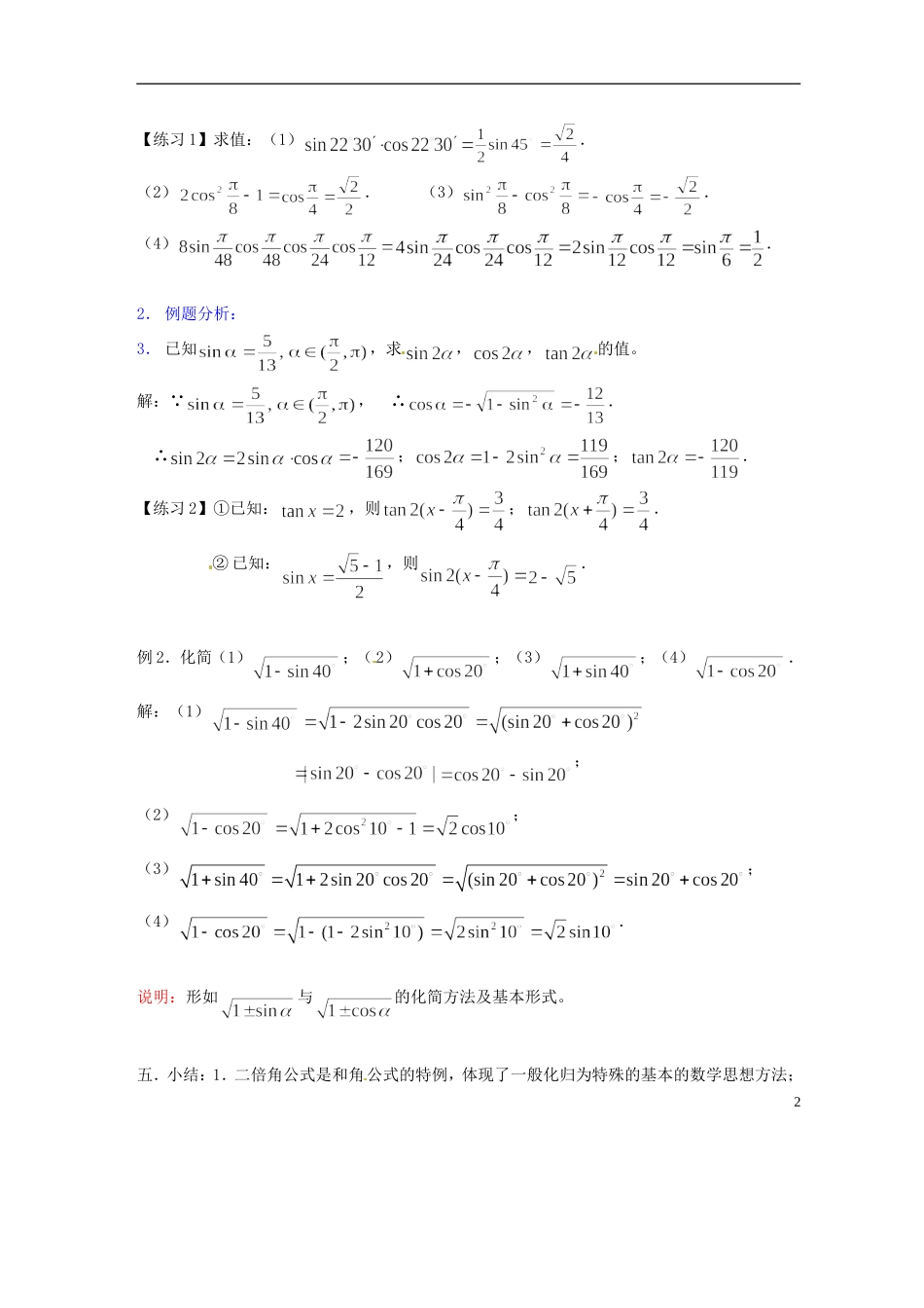 吉林省吉林市高一数学 第三章 第2节《二倍角的正弦、余弦、正切（1）》教案 新人教A版必修4_第2页