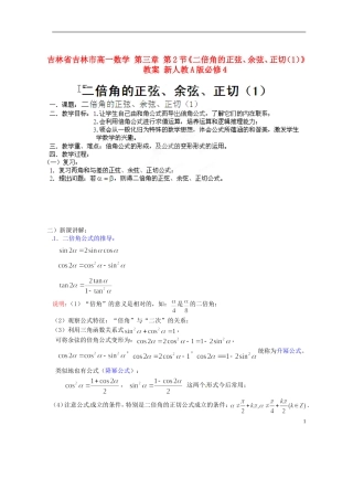 吉林省吉林市高一数学 第三章 第2节《二倍角的正弦、余弦、正切（1）》教案 新人教A版必修4