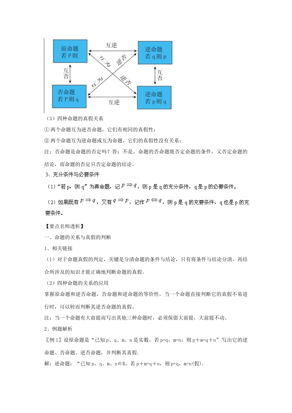 四川省古蔺县中学高三数学 1.2 命题及其关系、充分条件与必要条件复习学案_第2页