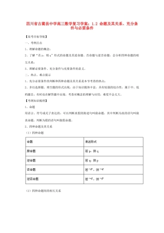 四川省古蔺县中学高三数学 1.2 命题及其关系、充分条件与必要条件复习学案