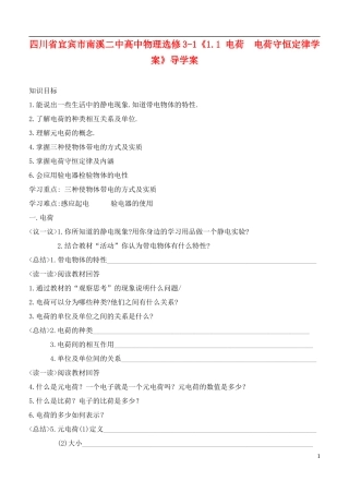 四川省宜宾市南溪二中高中物理《1.1 电荷  电荷守恒定律学案》导学案新人教版选修3-1