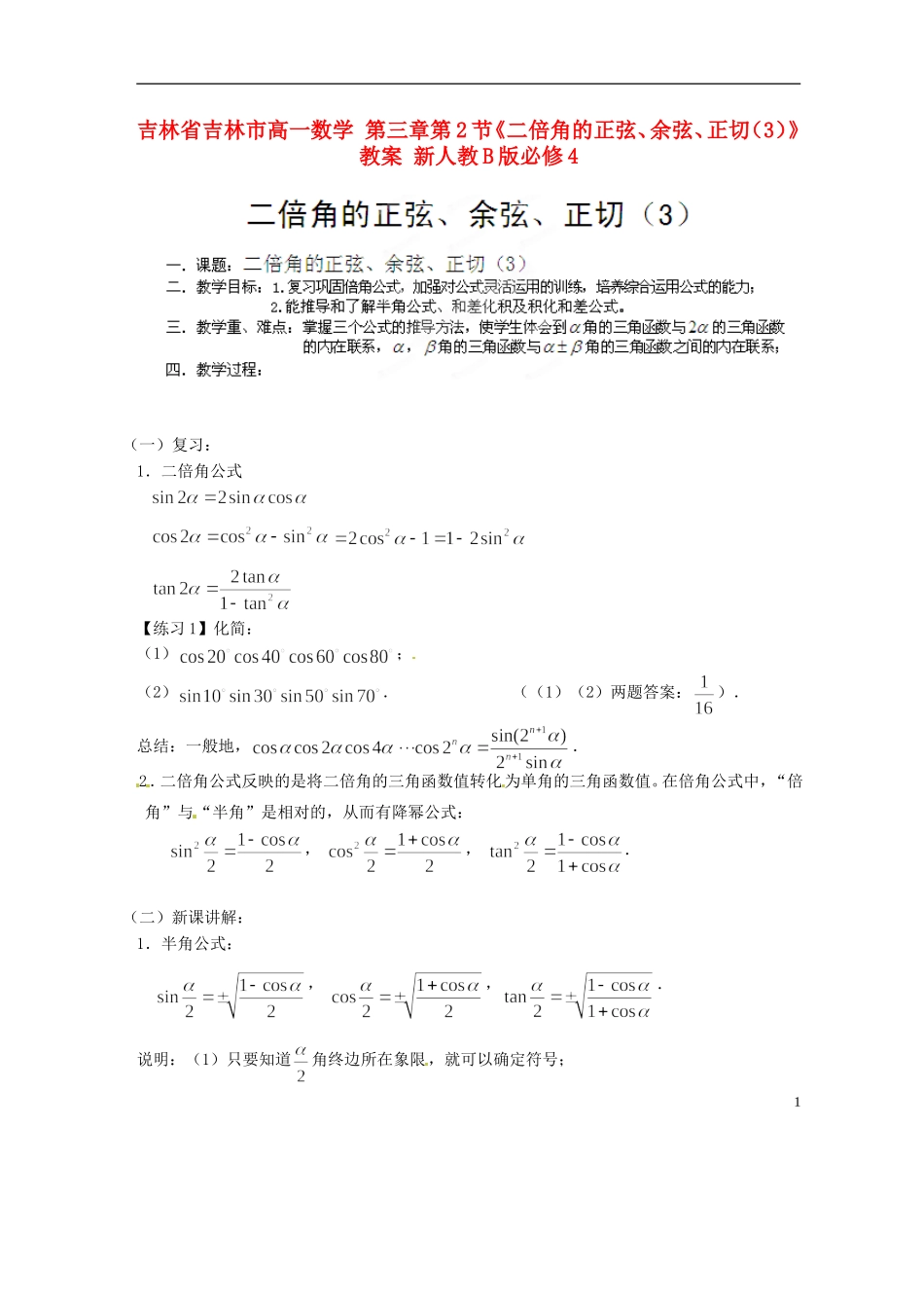 吉林省吉林市高一数学 第三章第2节《二倍角的正弦、余弦、正切（3）》教案 新人教B版必修4_第1页