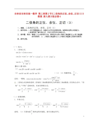 吉林省吉林市高一数学 第三章第2节《二倍角的正弦、余弦、正切（3）》教案 新人教B版必修4