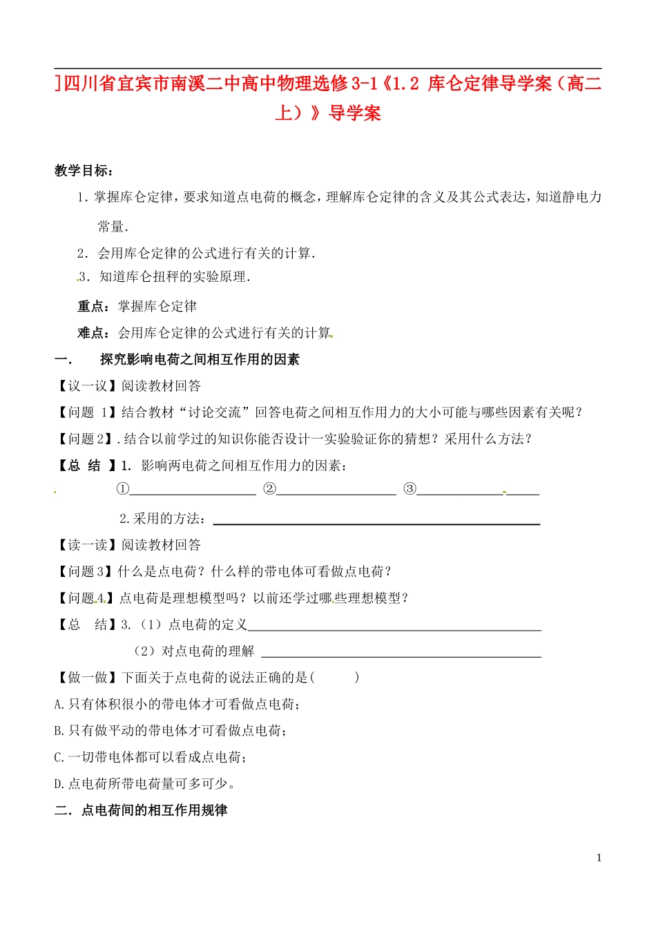 四川省宜宾市南溪二中高中物理《1.2 库仑定律》导学案新人教版选修3-1_第1页