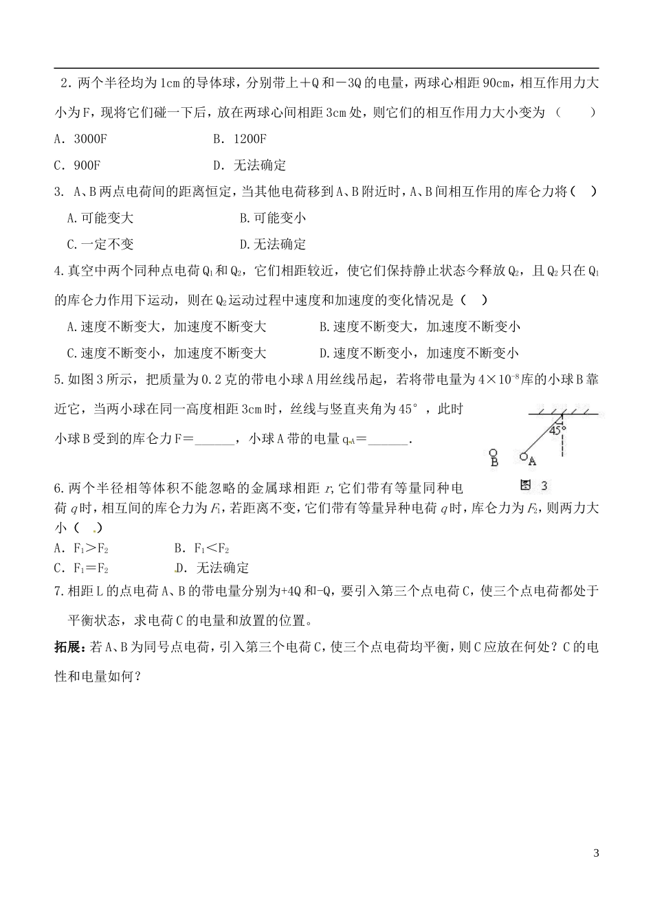 四川省宜宾市南溪二中高中物理《1.2 库仑定律》导学案新人教版选修3-1_第3页