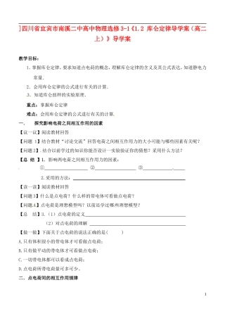四川省宜宾市南溪二中高中物理《1.2 库仑定律》导学案新人教版选修3-1