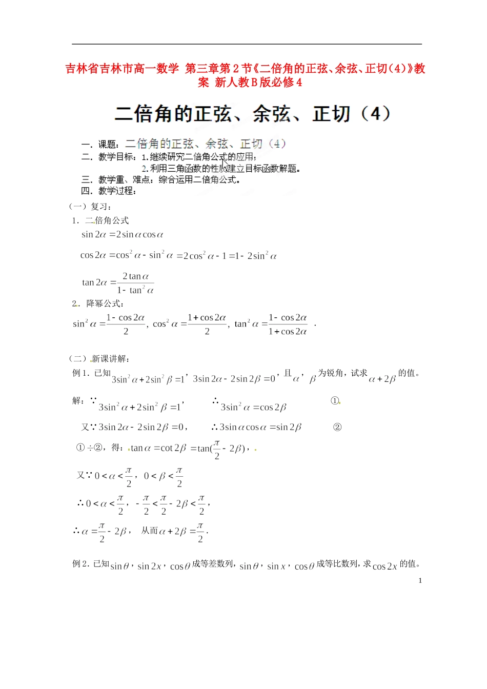 吉林省吉林市高一数学 第三章第2节《二倍角的正弦、余弦、正切（4）》教案 新人教B版必修4_第1页