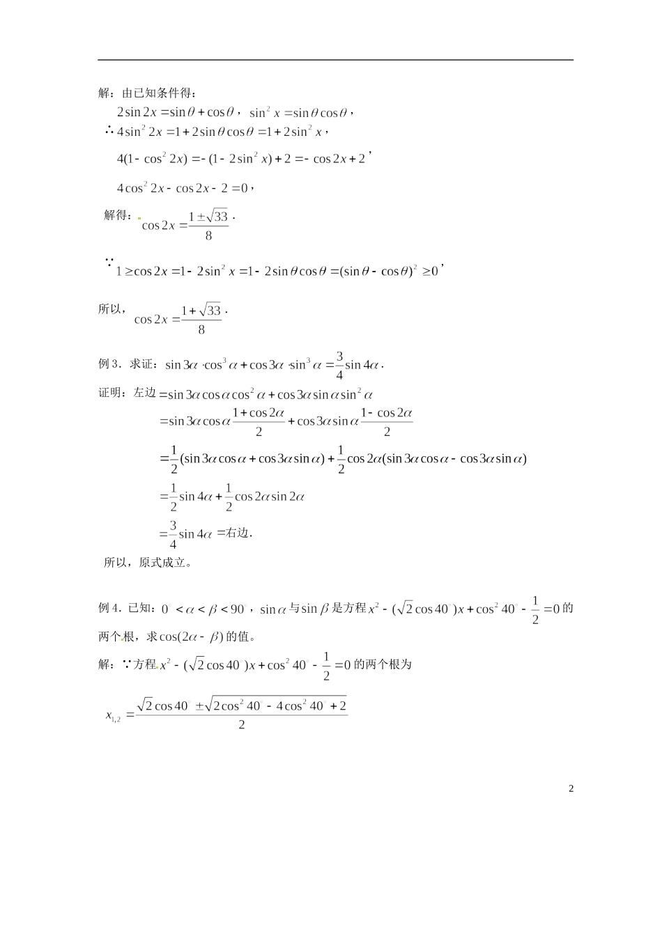 吉林省吉林市高一数学 第三章第2节《二倍角的正弦、余弦、正切（4）》教案 新人教B版必修4_第2页