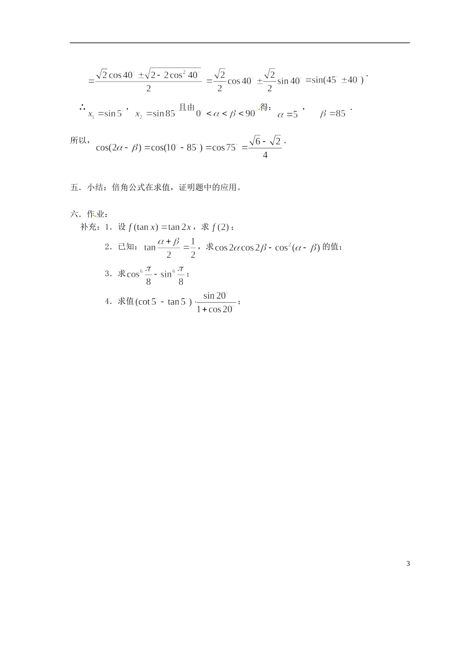 吉林省吉林市高一数学 第三章第2节《二倍角的正弦、余弦、正切（4）》教案 新人教B版必修4_第3页