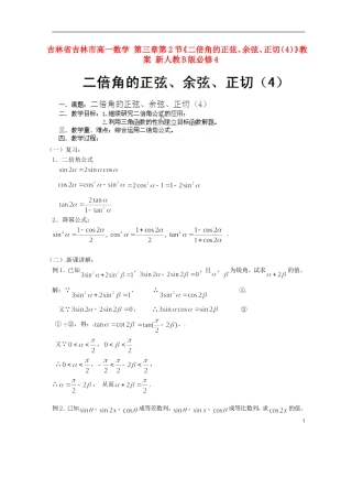 吉林省吉林市高一数学 第三章第2节《二倍角的正弦、余弦、正切（4）》教案 新人教B版必修4