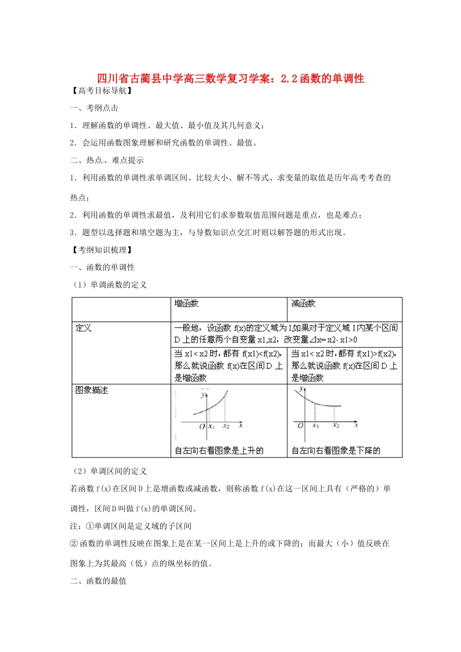 四川省古蔺县中学高三数学 2.2函数的单调性复习学案_第1页