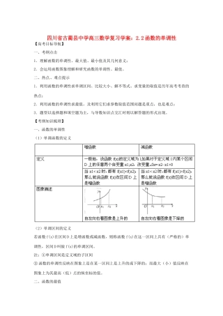四川省古蔺县中学高三数学 2.2函数的单调性复习学案