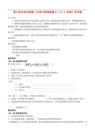 四川省宜宾市南溪二中高中物理《1.3 电场》导学案新人教版选修3-1
