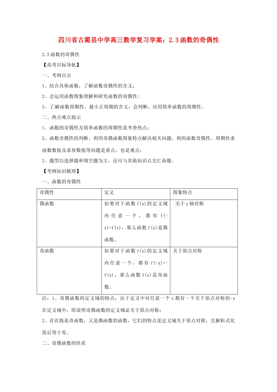 四川省古蔺县中学高三数学 2.3函数的奇偶性复习学案_第1页