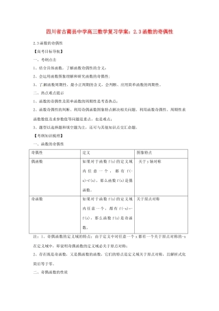 四川省古蔺县中学高三数学 2.3函数的奇偶性复习学案