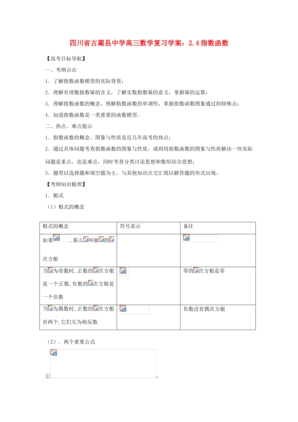 四川省古蔺县中学高三数学 2.4指数函数复习学案_第1页